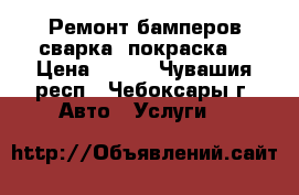 Ремонт бамперов(сварка, покраска) › Цена ­ 300 - Чувашия респ., Чебоксары г. Авто » Услуги   